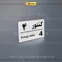 پلاک کنتور 21 - Image 20